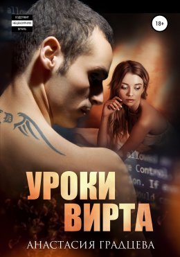 Скачать книгу Уроки вирта