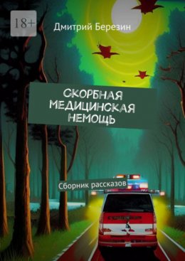 Скачать книгу Cкорбная медицинская немощь. Сборник рассказов