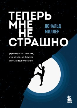 Скачать книгу Теперь мне не страшно. Руководство для тех, кто хочет, но боится жить в полную силу