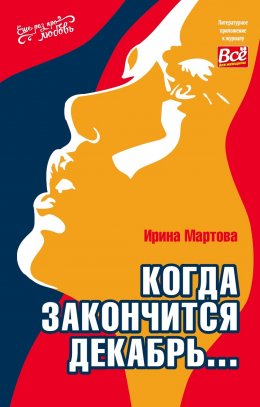 Скачать книгу Когда закончится декабрь…