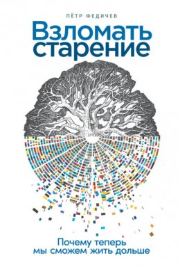 Скачать книгу Взломать старение. Почему теперь мы сможем жить дольше