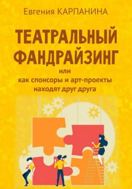 Скачать книгу Театральный фандрайзинг, или Как спонсоры и арт-проекты находят друг друга