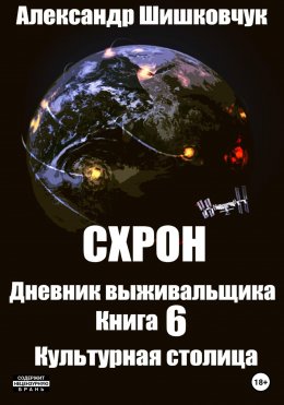 Скачать книгу Схрон. Дневник выживальщика. Книга 6. Культурная столица