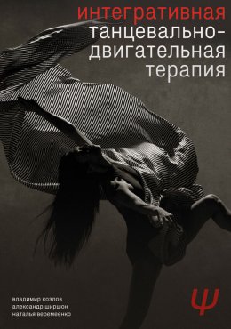 Скачать книгу Интегративная танцевально-двигательная терапия