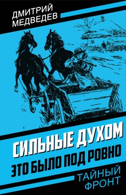 Скачать книгу Сильные духом. Это было под Ровно