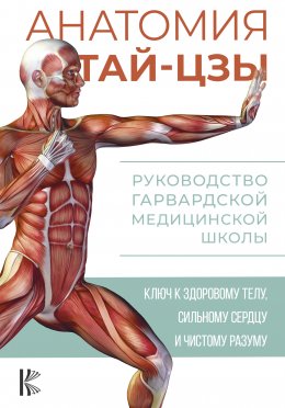 Скачать книгу Анатомия тай-цзы. Руководство Гарвардской медицинской школы