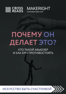 Скачать книгу Саммари книги «Почему он делает это? Кто такой абьюзер и как ему противостоять»