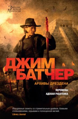 Скачать книгу Архивы Дрездена: Перемены. Адская работенка