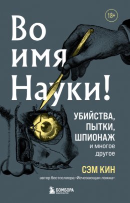 Скачать книгу Во имя Науки! Убийства, пытки, шпионаж и многое другое