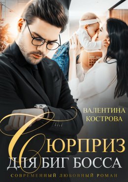 Скачать книгу Сюрприз для Биг Босса