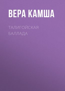 Скачать книгу Талигойская баллада