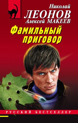 Скачать книгу Фамильный приговор