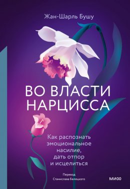 Скачать книгу Во власти нарцисса. Как распознать эмоциональное насилие, дать отпор и исцелиться