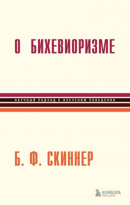 Скачать книгу О бихевиоризме