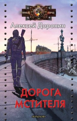 Скачать книгу Дорога мстителя