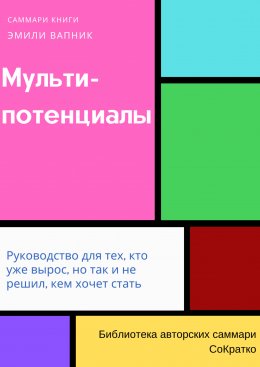 Скачать книгу Саммари книги Эмили Вапник «Мультипотенциалы. Руководство для тех, кто уже вырос, но так и не решил, кем хочет стать»