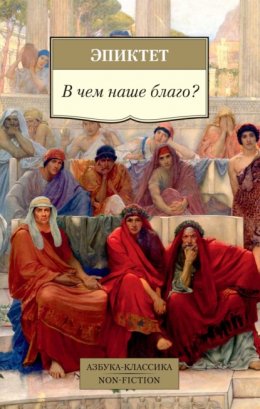 Скачать книгу В чем наше благо?