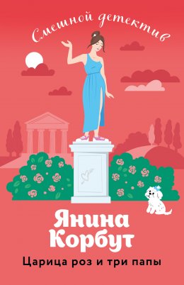 Скачать книгу Царица роз и три папы