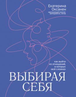 Скачать книгу Выбирая себя. Как выйти из отношений, в которых «всё сложно»