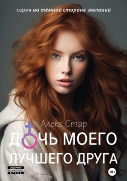 Скачать книгу Дочь моего лучшего друга