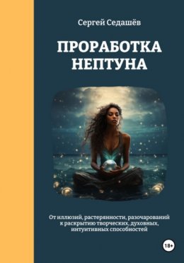 Скачать книгу Проработка Нептуна