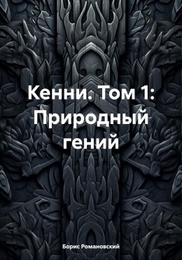 Скачать книгу Кенни. Том 1: Природный гений