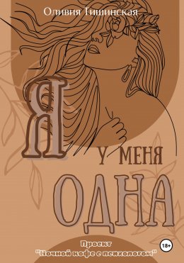 Скачать книгу Я у меня одна