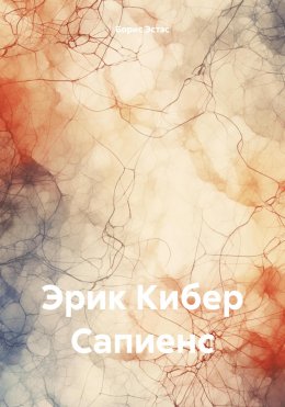 Скачать книгу Эрик Кибер Сапиенс