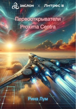 Скачать книгу Первооткрыватели Proxima Centra