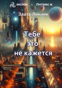 Скачать книгу Тебе это не кажется