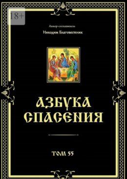 Скачать книгу Азбука спасения. Том 55