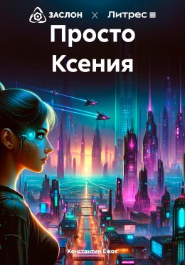 Скачать книгу Просто Ксения