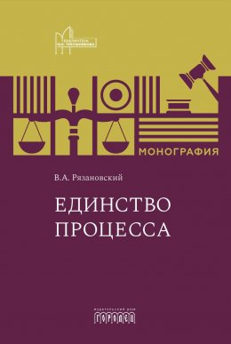 Скачать книгу Единство процесса