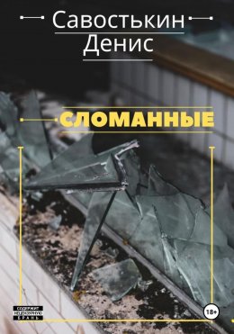 Скачать книгу Сломанные