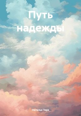 Скачать книгу Путь надежды