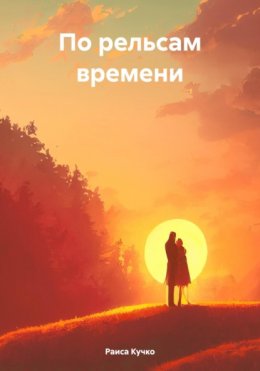 Скачать книгу По рельсам времени