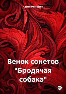 Скачать книгу Венок сонетов «Бродячая собака»