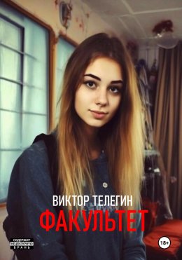 Скачать книгу Факультет