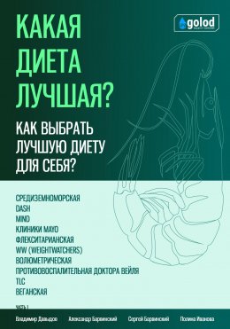 Скачать книгу Какая диета лучшая? Как выбрать лучшую диету для себя? Часть 1