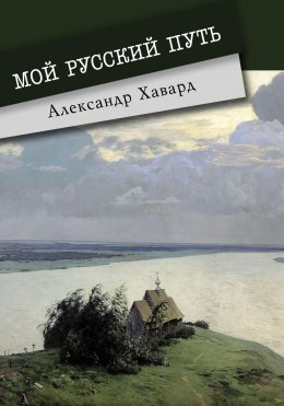 Скачать книгу Мой Русский Путь