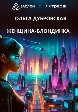 Скачать книгу Женщина-блондинка