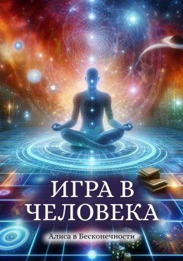 Скачать книгу Игра в человека