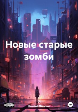 Скачать книгу Новые старые зомби