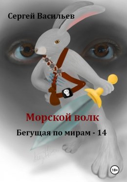 Скачать книгу Морской волк. Бегущая по мирам – 14