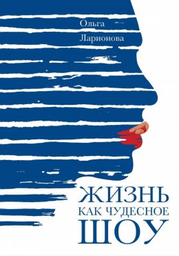 Скачать книгу Жизнь как чудесное шоу