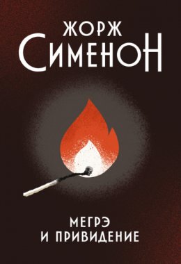 Скачать книгу Мегрэ и привидение