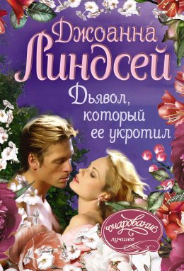 Скачать книгу Дьявол, который ее укротил