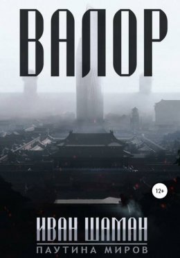 Скачать книгу Валор