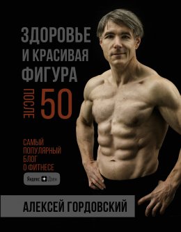 Скачать книгу Здоровье и красивая фигура после 50