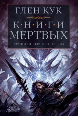 Скачать книгу Хроники Черного Отряда: Книги Мертвых